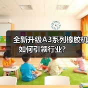 全新升级A3系列橡胶机如何引领行业?(图3) 全新升级A3系列橡胶机如何引领行业?(图3)
