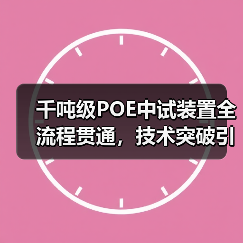 千吨级POE中试装置全流程贯通，技术突破引领行业新趋势（图3）