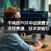 千吨级POE中试装置全流程贯通，技术突破引领行业新趋势（图1）