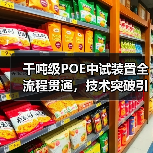 千吨级POE中试装置全流程贯通，技术突破引领行业新趋势（图4）