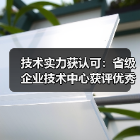 技术实力获认可:省级企业技术中心获评优秀,如何打造创新高地?(图1) 技术实力获认可:省级企业技术中心获评优秀,如何打造创新高地?(图1)