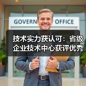 技术实力获认可:省级企业技术中心获评优秀,如何打造创新高地?(图2) 技术实力获认可:省级企业技术中心获评优秀,如何打造创新高地?(图2)