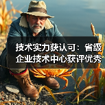 技术实力获认可:省级企业技术中心获评优秀,如何打造创新高地?(图4) 技术实力获认可:省级企业技术中心获评优秀,如何打造创新高地?(图4)