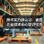 技术实力获认可:省级企业技术中心获评优秀,如何打造创新高地?(图3) 技术实力获认可:省级企业技术中心获评优秀,如何打造创新高地?(图3)