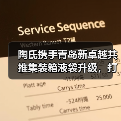 陶氏携手青岛新卓越共推集装箱液袋升级，打造液体运输新标准（图4）