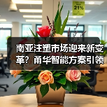南亚注塑市场迎来新变革?甬华智能方案引领行业浪潮(图1) 南亚注塑市场迎来新变革?甬华智能方案引领行业浪潮(图1)