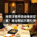 南亚注塑市场迎来新变革?甬华智能方案引领行业浪潮(图2) 南亚注塑市场迎来新变革?甬华智能方案引领行业浪潮(图2)