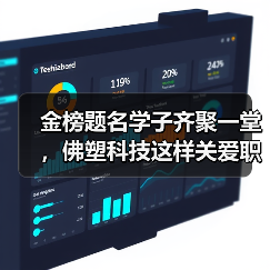 金榜题名学子齐聚一堂，佛塑科技这样关爱职工子女？（图2）