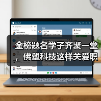 金榜题名学子齐聚一堂，佛塑科技这样关爱职工子女？（图4）