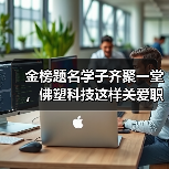 金榜题名学子齐聚一堂，佛塑科技这样关爱职工子女？（图1）