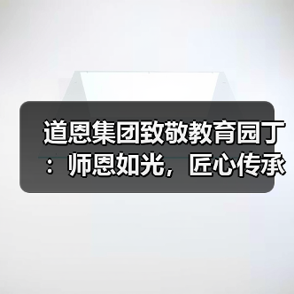 道恩集团致敬教育园丁：师恩如光，匠心传承（图3）