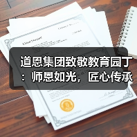 道恩集团致敬教育园丁：师恩如光，匠心传承（图2）