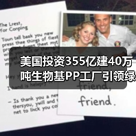 美国投资355亿建40万吨生物基PP工厂引领绿色塑料革命(图2) 美国投资355亿建40万吨生物基PP工厂引领绿色塑料革命(图2)