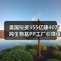 美国投资355亿建40万吨生物基PP工厂引领绿色塑料革命(图1) 美国投资355亿建40万吨生物基PP工厂引领绿色塑料革命(图1)