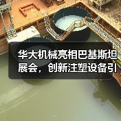 华大机械亮相巴基斯坦展会,创新注塑设备引领南亚市场(图3) 华大机械亮相巴基斯坦展会,创新注塑设备引领南亚市场(图3)