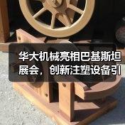 华大机械亮相巴基斯坦展会,创新注塑设备引领南亚市场(图2) 华大机械亮相巴基斯坦展会,创新注塑设备引领南亚市场(图2)