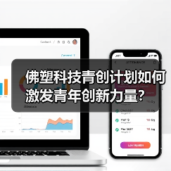 佛塑科技青创计划如何激发青年创新力量？（图4）