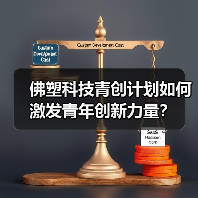 佛塑科技青创计划如何激发青年创新力量？（图3）