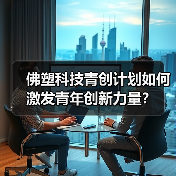 佛塑科技青创计划如何激发青年创新力量？（图2）
