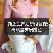 新质生产力研讨会探讨高质量发展路径(图2) 新质生产力研讨会探讨高质量发展路径(图2)