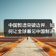 中国智造突破边界,如何让全球看见中国制造?(图2) 中国智造突破边界,如何让全球看见中国制造?(图2)