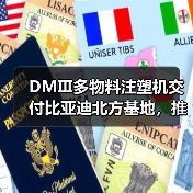 DMⅢ多物料注塑机交付比亚迪北方基地,推动新能源汽车生产革新(图2) DMⅢ多物料注塑机交付比亚迪北方基地,推动新能源汽车生产革新(图2)