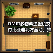 DMⅢ多物料注塑机交付比亚迪北方基地,推动新能源汽车生产革新(图3) DMⅢ多物料注塑机交付比亚迪北方基地,推动新能源汽车生产革新(图3)