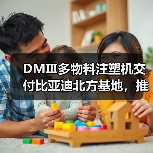 DMⅢ多物料注塑机交付比亚迪北方基地,推动新能源汽车生产革新(图4) DMⅢ多物料注塑机交付比亚迪北方基地,推动新能源汽车生产革新(图4)