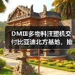 DMⅢ多物料注塑机交付比亚迪北方基地,推动新能源汽车生产革新(图1) DMⅢ多物料注塑机交付比亚迪北方基地,推动新能源汽车生产革新(图1)