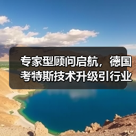 专家型顾问启航,德国考特斯技术升级引行业关注(图3) 专家型顾问启航,德国考特斯技术升级引行业关注(图3)