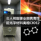 帝人树脂事业部携高性能光学材料亮相CIOE2024,聚焦AR/VR设备(图2) 帝人树脂事业部携高性能光学材料亮相CIOE2024,聚焦AR/VR设备(图2)