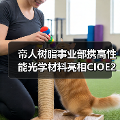 帝人树脂事业部携高性能光学材料亮相CIOE2024,聚焦AR/VR设备(图3) 帝人树脂事业部携高性能光学材料亮相CIOE2024,聚焦AR/VR设备(图3)