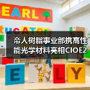 帝人树脂事业部携高性能光学材料亮相CIOE2024,聚焦AR/VR设备(图1) 帝人树脂事业部携高性能光学材料亮相CIOE2024,聚焦AR/VR设备(图1)