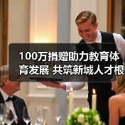 100万捐赠助力教育体育发展 共筑新城人才根基(图1) 100万捐赠助力教育体育发展 共筑新城人才根基(图1)