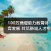 100万捐赠助力教育体育发展 共筑新城人才根基(图4) 100万捐赠助力教育体育发展 共筑新城人才根基(图4)