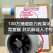 100万捐赠助力教育体育发展 共筑新城人才根基(图3) 100万捐赠助力教育体育发展 共筑新城人才根基(图3)