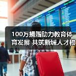 100万捐赠助力教育体育发展 共筑新城人才根基(图2) 100万捐赠助力教育体育发展 共筑新城人才根基(图2)