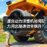 混合动力注塑机如何助力河北制造效率飙升?(图2) 混合动力注塑机如何助力河北制造效率飙升?(图2)