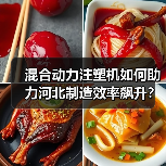 混合动力注塑机如何助力河北制造效率飙升?(图3) 混合动力注塑机如何助力河北制造效率飙升?(图3)