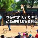 远浦电气如何借力伊之密注塑机打造智能制造未来？（图2）