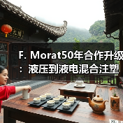 F. Morat50年合作升级：液压到液电混合注塑机效率提升（图1）