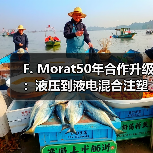 F. Morat50年合作升级：液压到液电混合注塑机效率提升（图3）