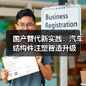 国产替代新实践:汽车结构件注塑智造升级(图2) 国产替代新实践:汽车结构件注塑智造升级(图2)