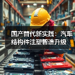 国产替代新实践:汽车结构件注塑智造升级(图3) 国产替代新实践:汽车结构件注塑智造升级(图3)