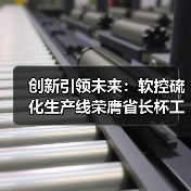 创新引领未来:软控硫化生产线荣膺省长杯工业设计银奖(图4) 创新引领未来:软控硫化生产线荣膺省长杯工业设计银奖(图4)