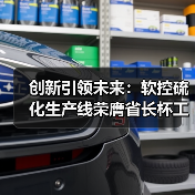 创新引领未来:软控硫化生产线荣膺省长杯工业设计银奖(图2) 创新引领未来:软控硫化生产线荣膺省长杯工业设计银奖(图2)