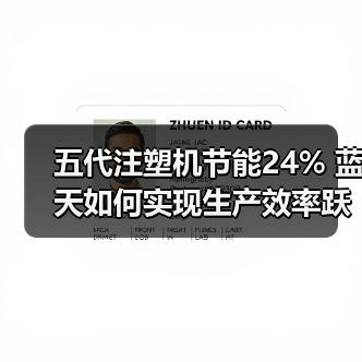五代注塑机节能24% 蓝天如何实现生产效率跃升?(图2) 五代注塑机节能24% 蓝天如何实现生产效率跃升?(图2)