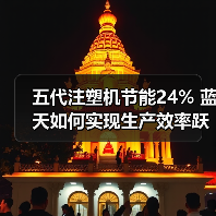 五代注塑机节能24% 蓝天如何实现生产效率跃升?(图4) 五代注塑机节能24% 蓝天如何实现生产效率跃升?(图4)