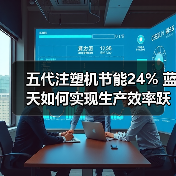 五代注塑机节能24% 蓝天如何实现生产效率跃升?(图1) 五代注塑机节能24% 蓝天如何实现生产效率跃升?(图1)