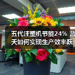五代注塑机节能24% 蓝天如何实现生产效率跃升?(图3) 五代注塑机节能24% 蓝天如何实现生产效率跃升?(图3)